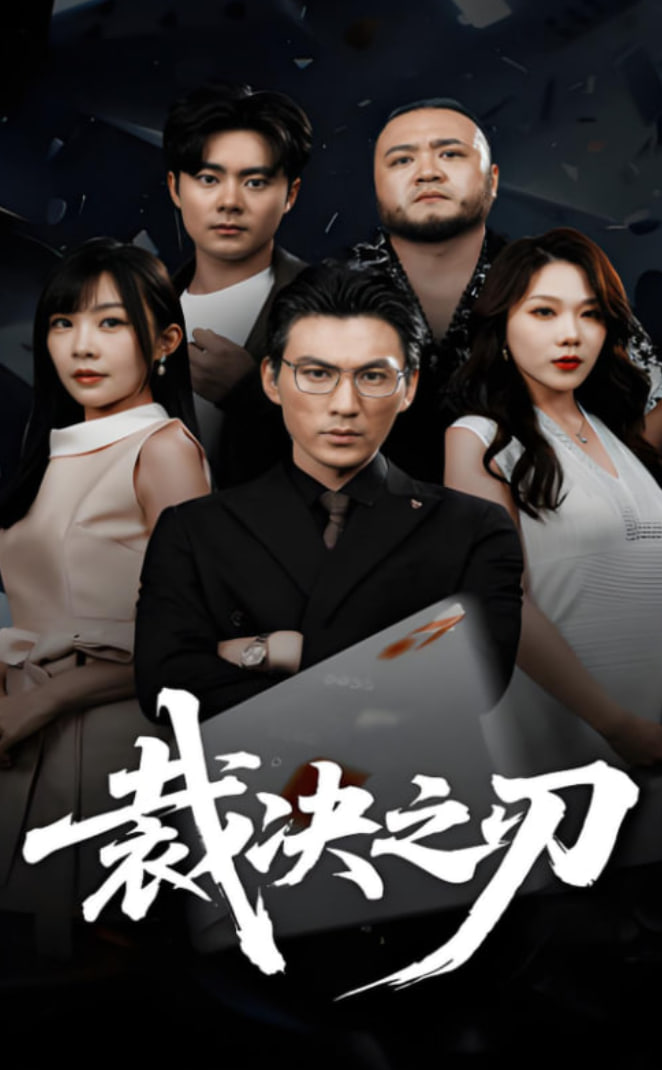 裁决之刃 - 第62集完结_情景解析_小牛影片-80s网网
